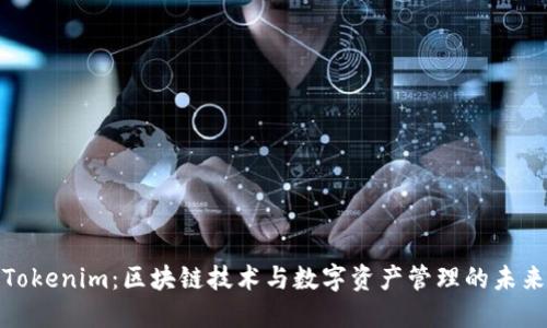 Tokenim：区块链技术与数字资产管理的未来