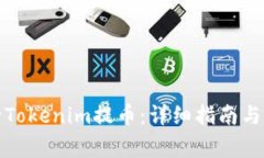 如何成功进行Tokenim提币：详细指南与常见问题解