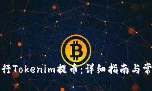 如何成功进行Tokenim提币：详细指南与常见问题解答