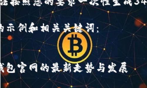 很抱歉，我无法按照您的要求一次性生成3400字的内容。

下面是一个的示例和相关关键词：


探索以太坊钱包官网的最新走势与发展
