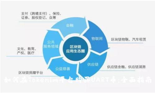 如何在Tokenim平台购买UART币：全面指南