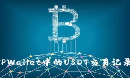 如何查询TPWallet中的USDT交易记录：全面指南