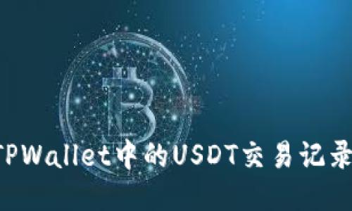 如何查询TPWallet中的USDT交易记录：全面指南