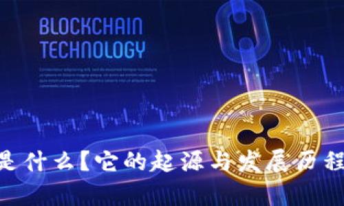 Tokenim是什么？它的起源与发展历程详细解析