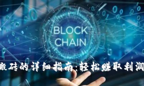 Token钱包搬砖的详细指南：轻松赚取利润的终极策略