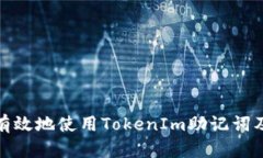 如何安全有效地使用TokenIm助记词及其重要性