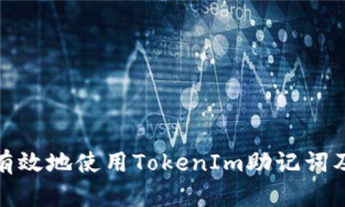 如何安全有效地使用TokenIm助记词及其重要性