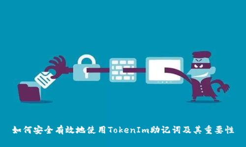 如何安全有效地使用TokenIm助记词及其重要性