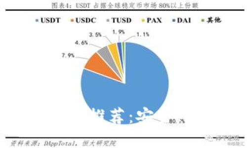 最佳iOS比特币钱包推荐：安全、便捷、易用的选择