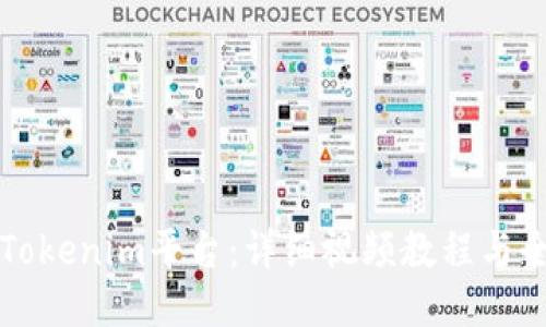 如何注册Tokenim平台：详细视频教程与全步骤指南
