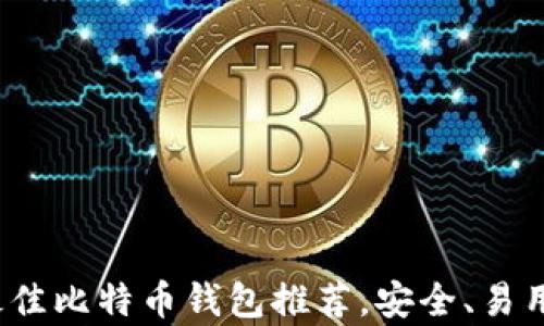 
2023年最佳比特币钱包推荐，安全、易用性全解析