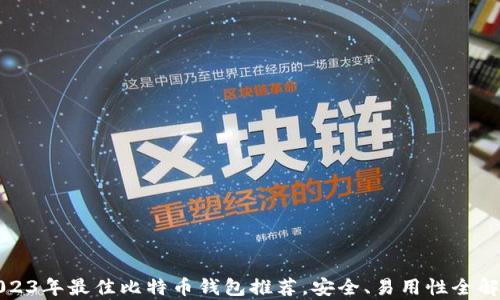 
2023年最佳比特币钱包推荐，安全、易用性全解析