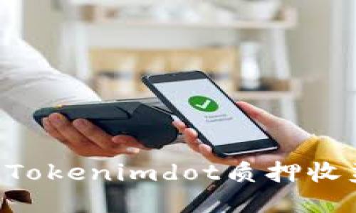 如何最大化Tokenimdot质押收益：全面指南