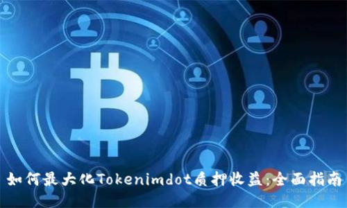 如何最大化Tokenimdot质押收益：全面指南