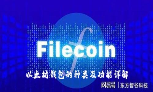 以太坊钱包的种类及功能详解