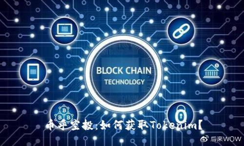 币乎空投：如何获取Tokenim？