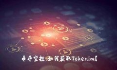 币乎空投：如何获取Tokenim？