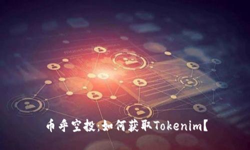 币乎空投：如何获取Tokenim？