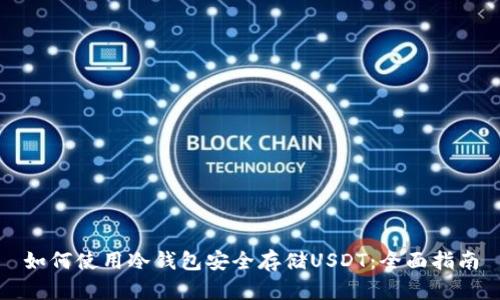 如何使用冷钱包安全存储USDT：全面指南
