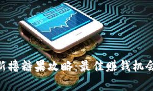 Tokenim最新撸糖果攻略：最佳赚钱机会与注意事项