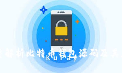 完整解析比特币钱包源码及其应用