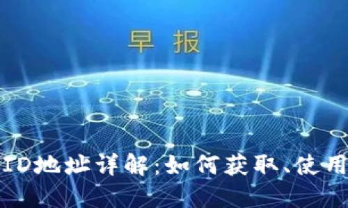 比特币钱包ID地址详解：如何获取、使用与安全防护