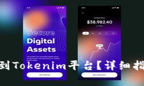 如何将SUN币添加到Tokenim平台？详细指南与常见问题解答