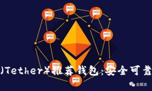 泰达币（Tether）推荐钱包：安全可靠的选择