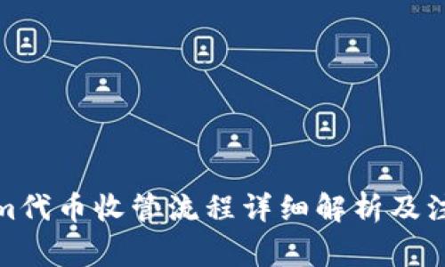 Tokenim代币收管流程详细解析及注意事项