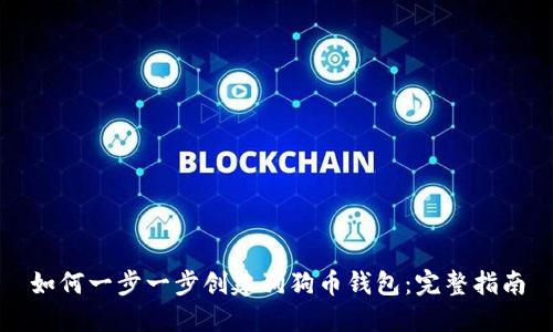 如何一步一步创建狗狗币钱包：完整指南
