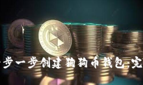 如何一步一步创建狗狗币钱包：完整指南