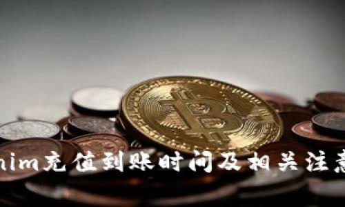Tokenim充值到账时间及相关注意事项