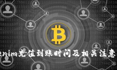 Tokenim充值到账时间及相关注意事项