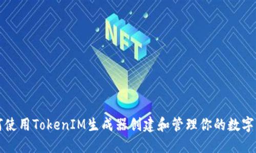 如何使用TokenIM生成器创建和管理你的数字资产