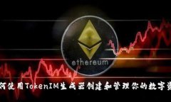 如何使用TokenIM生成器创建和管理你的数字资产