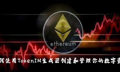 如何使用TokenIM生成器创建和管理你的数字资产