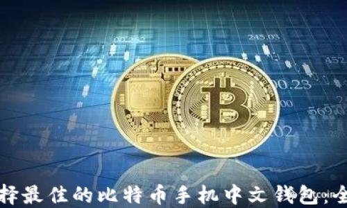 
如何选择最佳的比特币手机中文钱包：全面指南