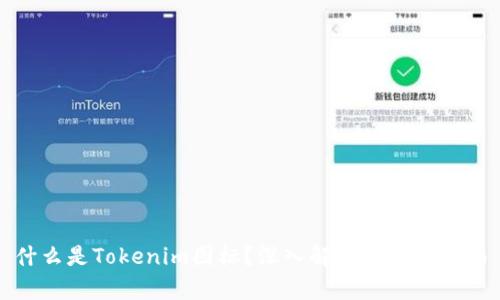 什么是Tokenim图标？深入解析及实用指南