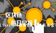 什么是Tokenim图标？深入解析及实用指南