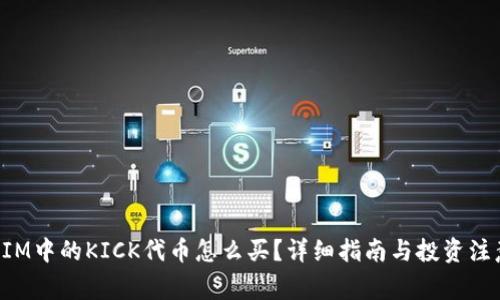 TokenIM中的KICK代币怎么买？详细指南与投资注意事项