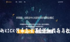TokenIM中的KICK代币怎么买？详细指南与投资注意事