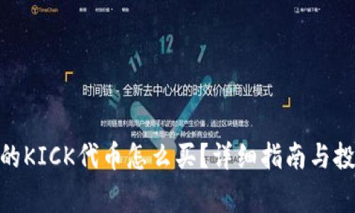 TokenIM中的KICK代币怎么买？详细指南与投资注意事项