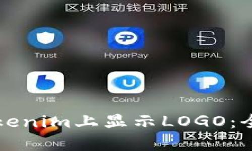 如何在Tokenim上显示LOGO：全方位指南