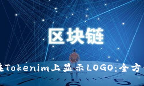如何在Tokenim上显示LOGO：全方位指南