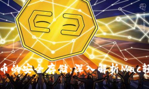 比特币的安全存储：深入解析Mac轻钱包