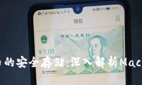 比特币的安全存储：深入解析Mac轻钱包