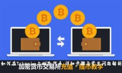 如何在Tokenim上删除代币：详细步骤与常见问题解