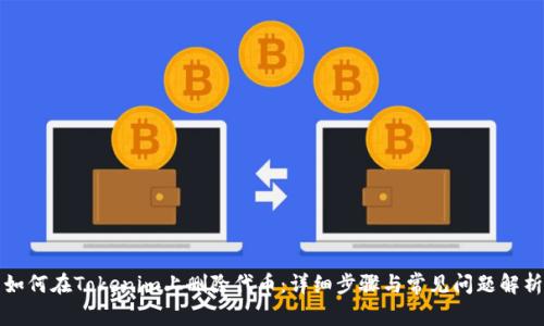 如何在Tokenim上删除代币：详细步骤与常见问题解析