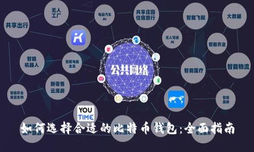 如何选择合适的比特币钱包：全面指南