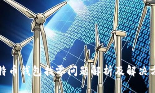 比特币钱包找零问题解析及解决方案